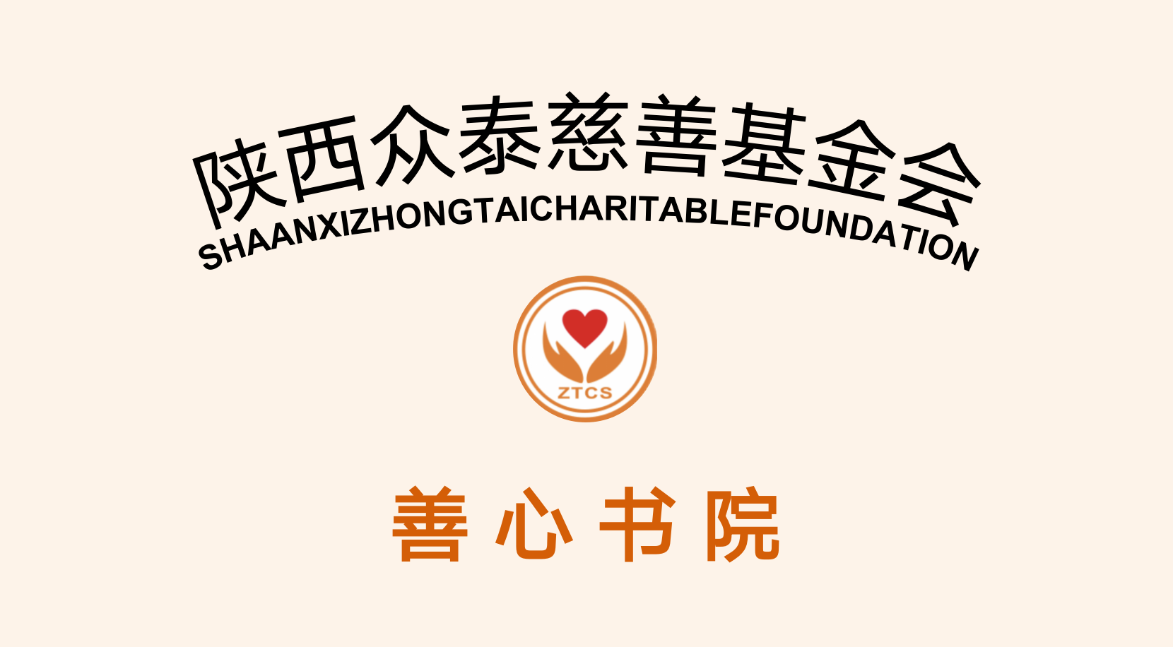 【众泰慈善·善心书院】公益项目成立公告