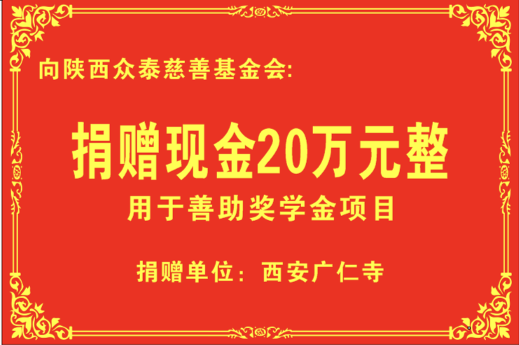 广仁寺捐赠20万用于“善助奖学金”项目