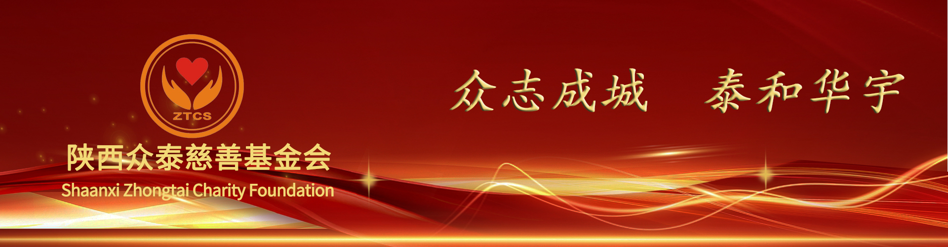 陕西众泰慈善基金会